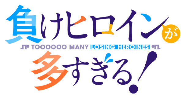負けヒロインが多すぎる!